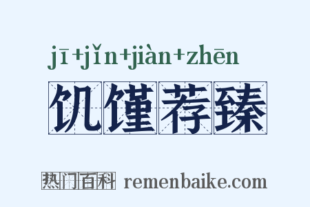 饥馑荐臻是什么意思的图片
